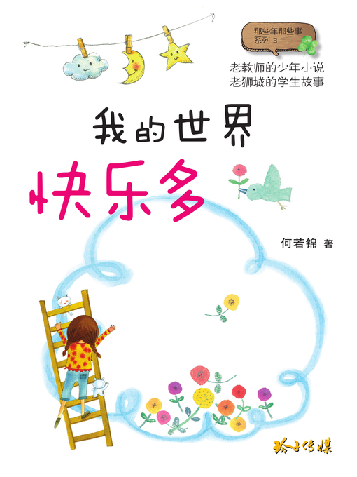 Title details for 我的世界快乐多 by 何若锦 - Available